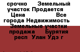 срочно!    Земельный участок!Продается! › Цена ­ 1 000 000 - Все города Недвижимость » Земельные участки продажа   . Бурятия респ.,Улан-Удэ г.